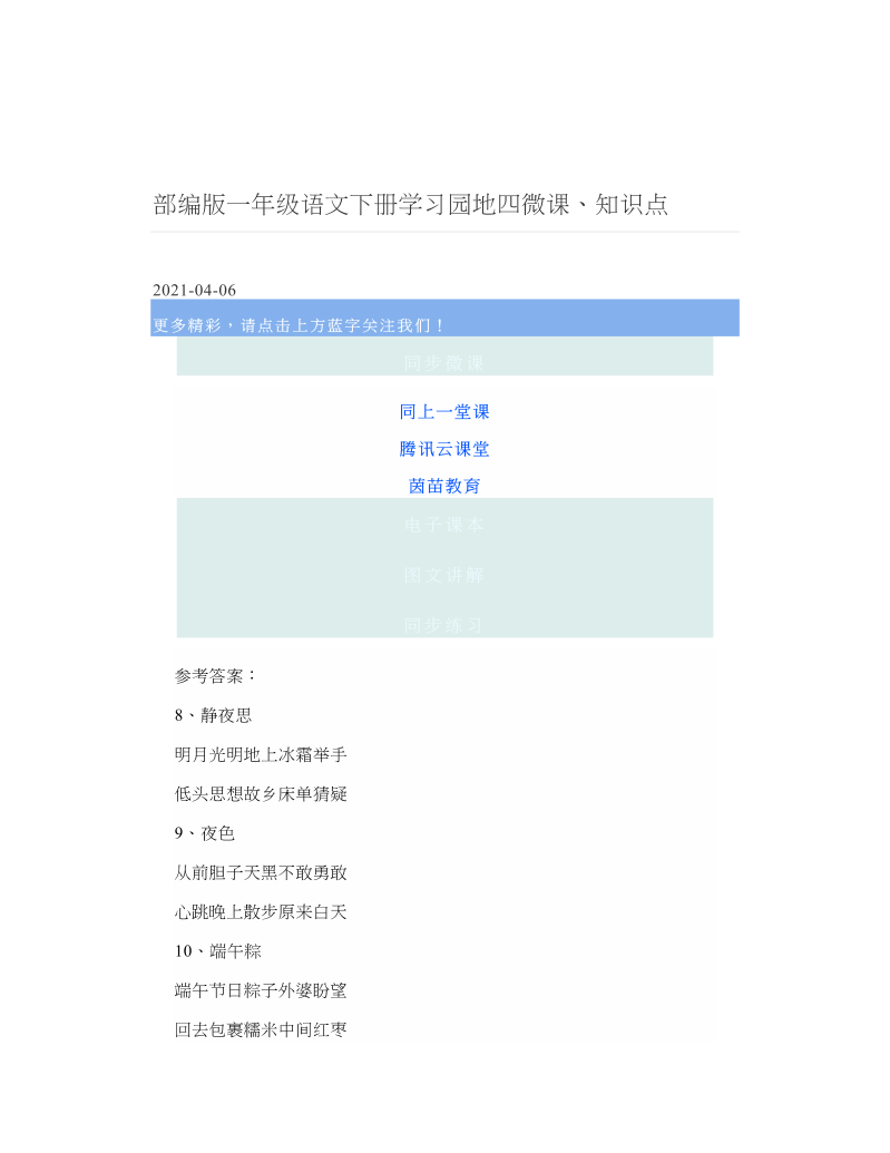 部编版一年级语文下册学习园地四微课、知识点 2.doc