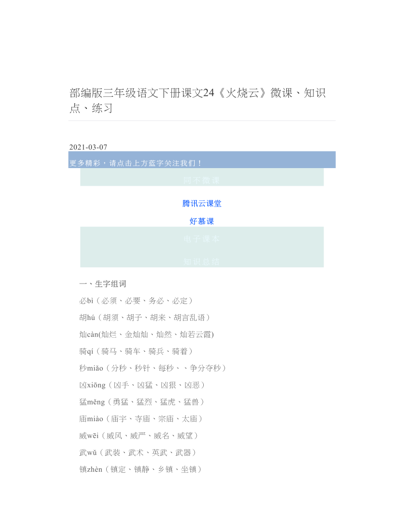 部编版三年级语文下册课文24《火烧云》微课、知识点、练习 2.doc