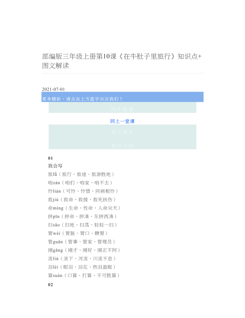 部编版三年级上册第10课《在牛肚子里旅行》知识点+图文解读.doc