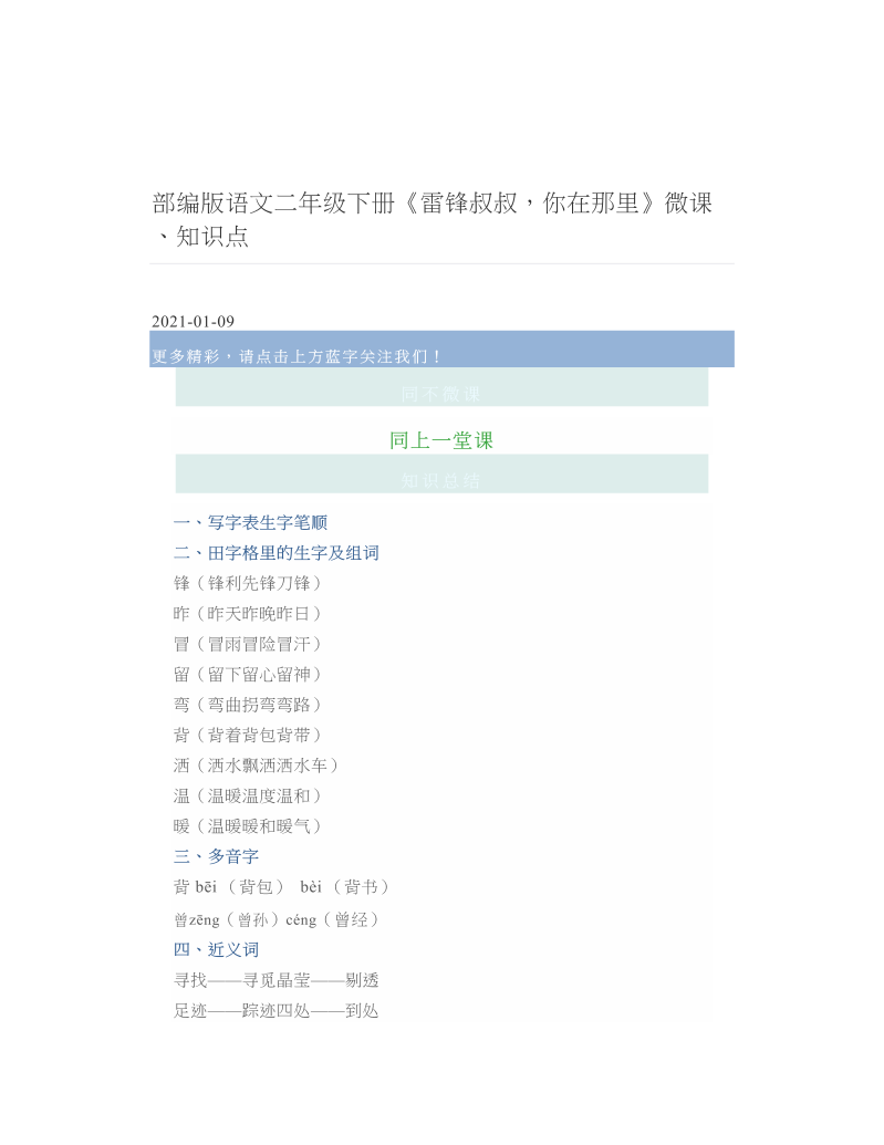 部编版语文二年级下册《雷锋叔叔你在那里》微课、知识点.doc