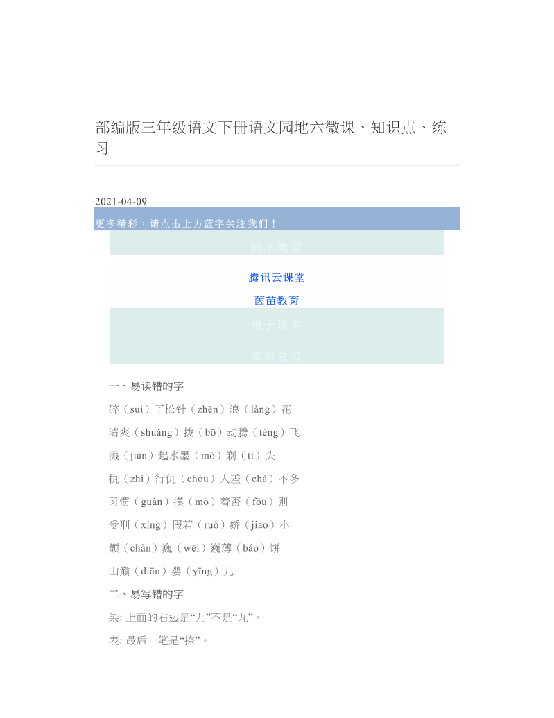 部编版三年级语文下册语文园地六微课、知识点、练习.doc