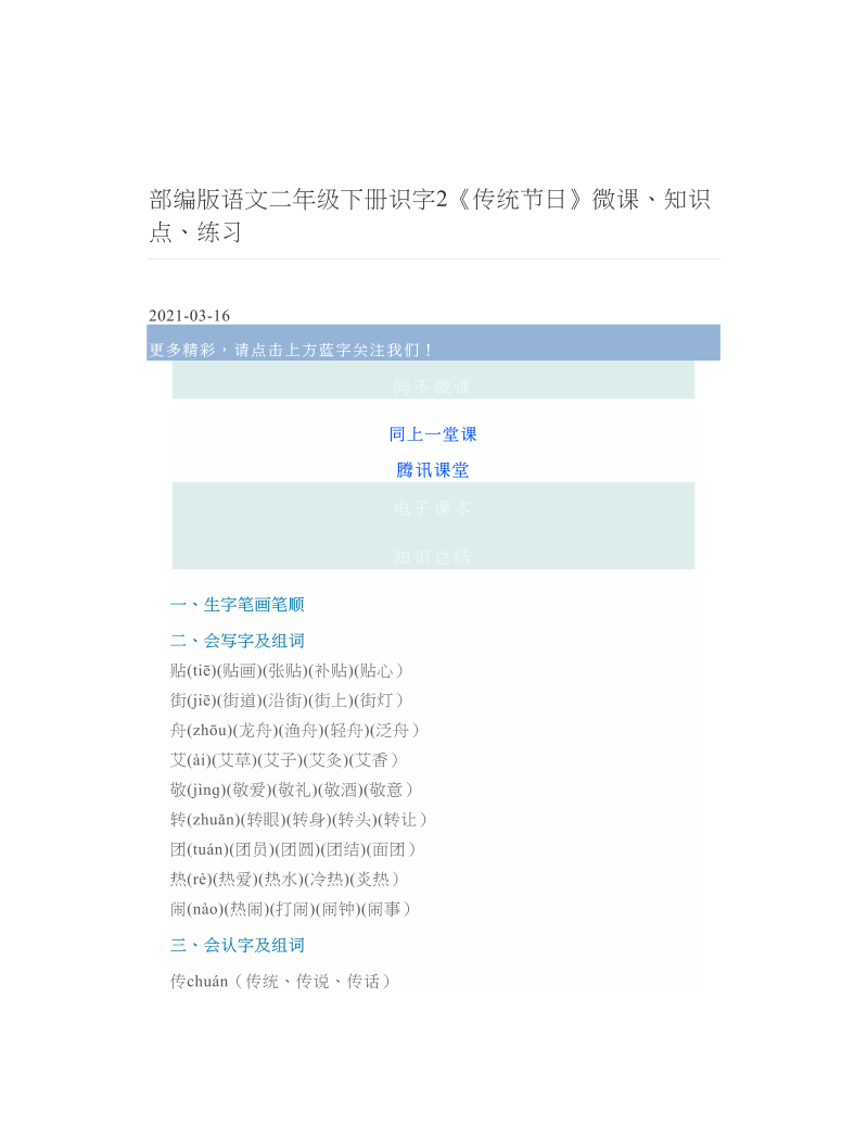部编版语文二年级下册识字2《传统节日》微课、知识点、练习.doc