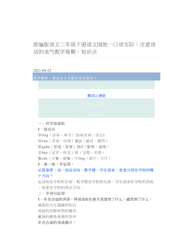 部编版语文二年级下册语文园地一口语交际：注意说话的语气教学视频、知识点.doc