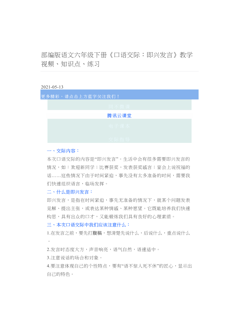 部编版语文六年级下册《口语交际：即兴发言》教学视频、知识点、练习.doc