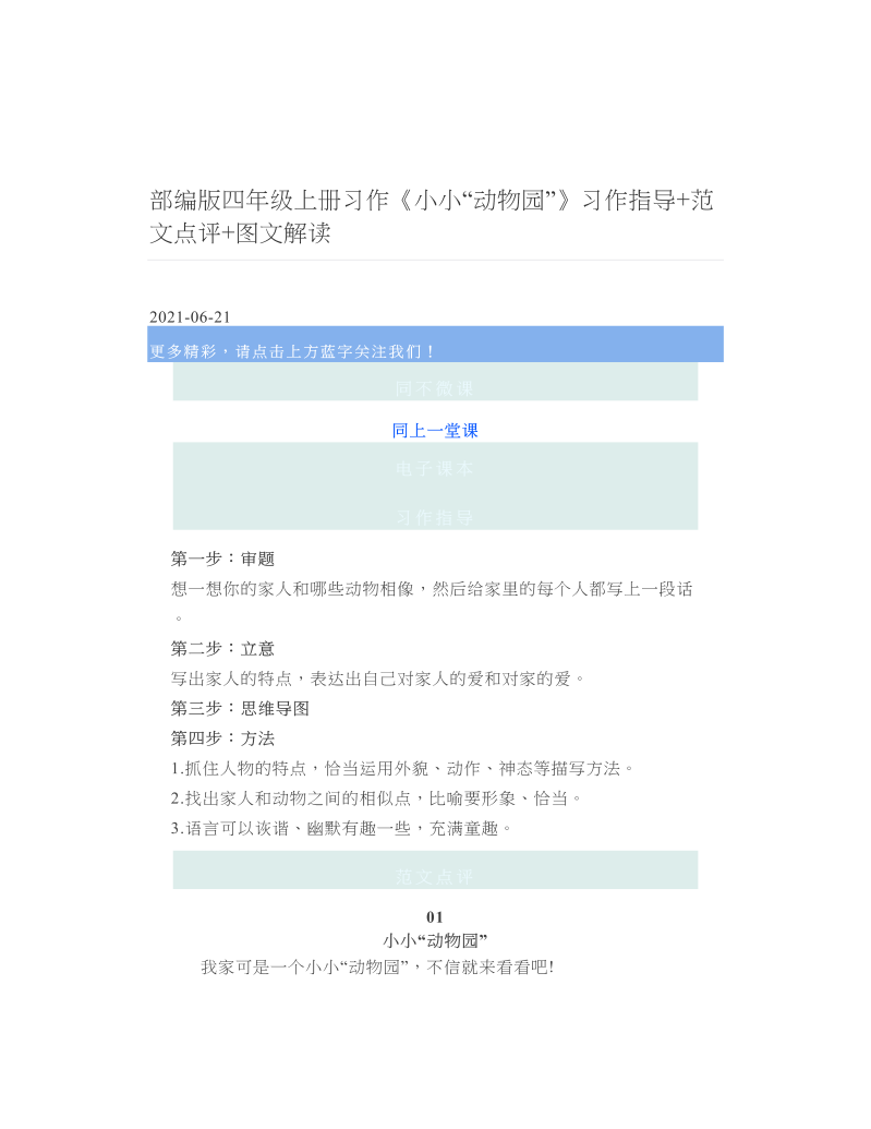 部编版四年级上册习作《小小“动物园”》习作指导+范文点评+图文解读.doc
