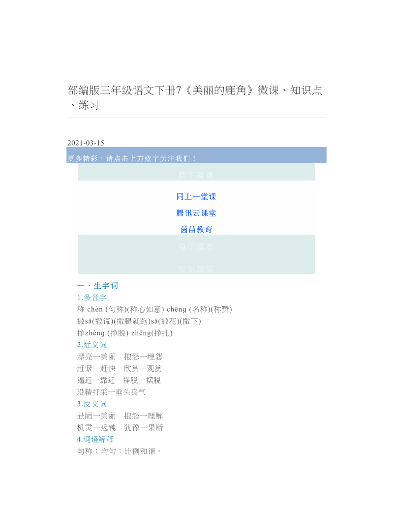 部编版三年级语文下册7《美丽的鹿角》微课、知识点、练习.doc