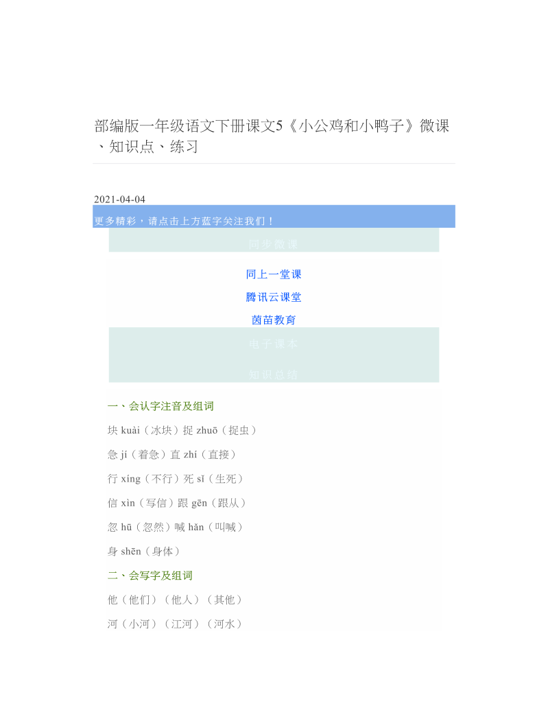 部编版一年级语文下册课文5《小公鸡和小鸭子》微课、知识点、练习 2.doc