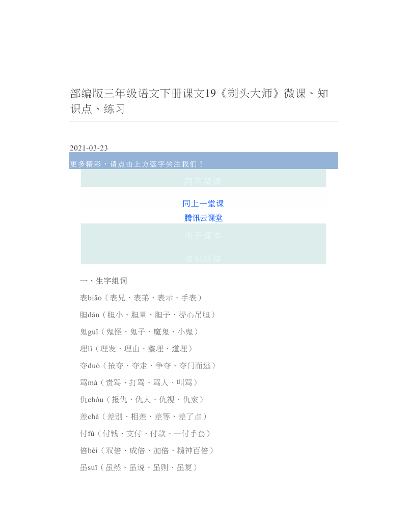 部编版三年级语文下册课文19《剃头大师》微课、知识点、练习.doc