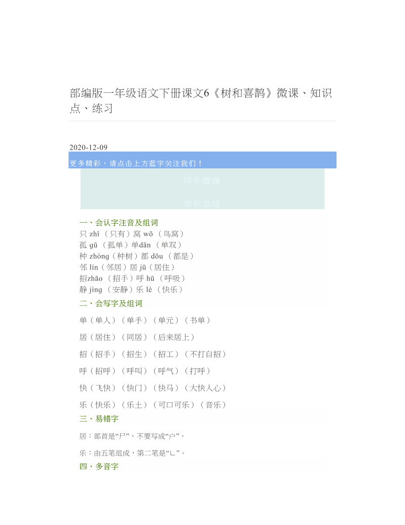 部编版一年级语文下册课文6《树和喜鹊》微课、知识点、练习.doc