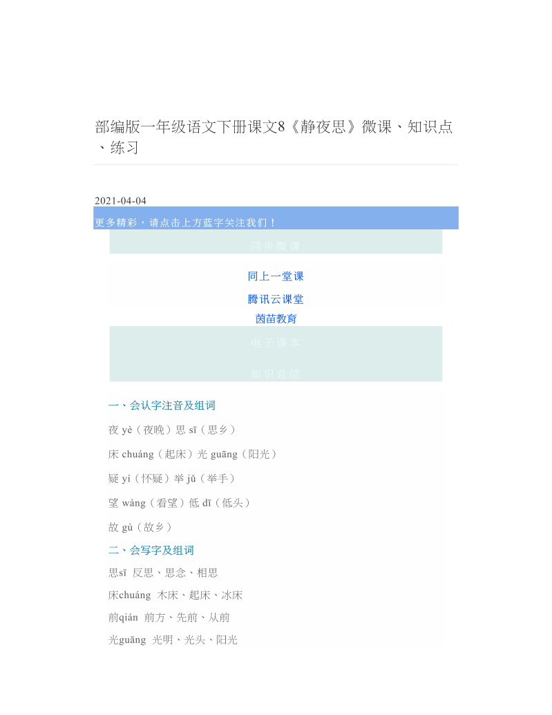 部编版一年级语文下册课文8《静夜思》微课、知识点、练习 2.doc