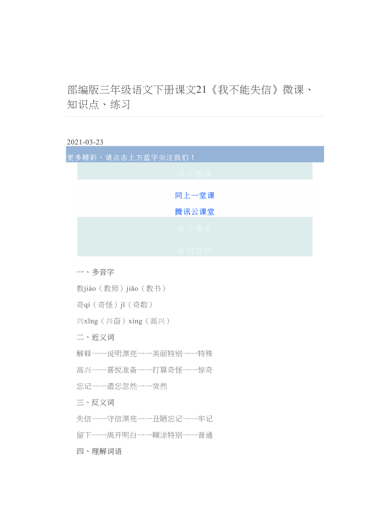 部编版三年级语文下册课文21《我不能失信》微课、知识点、练习.doc