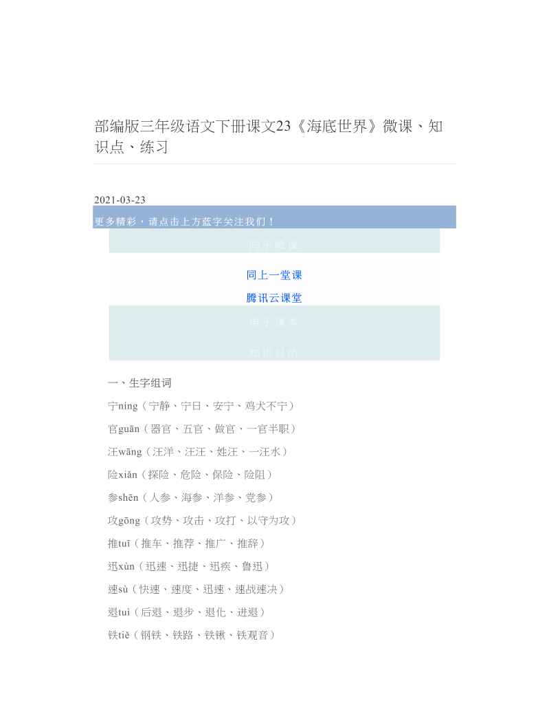 部编版三年级语文下册课文23《海底世界》微课、知识点、练习.doc