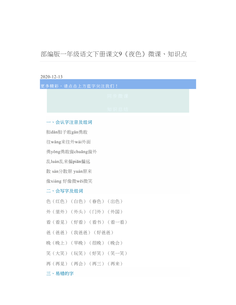 部编版一年级语文下册课文9《夜色》微课、知识点.doc