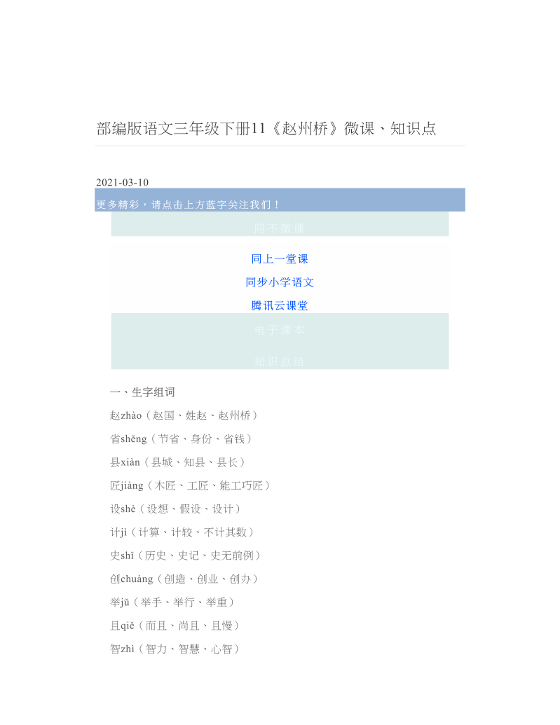 部编版语文三年级下册11《赵州桥》微课、知识点.doc