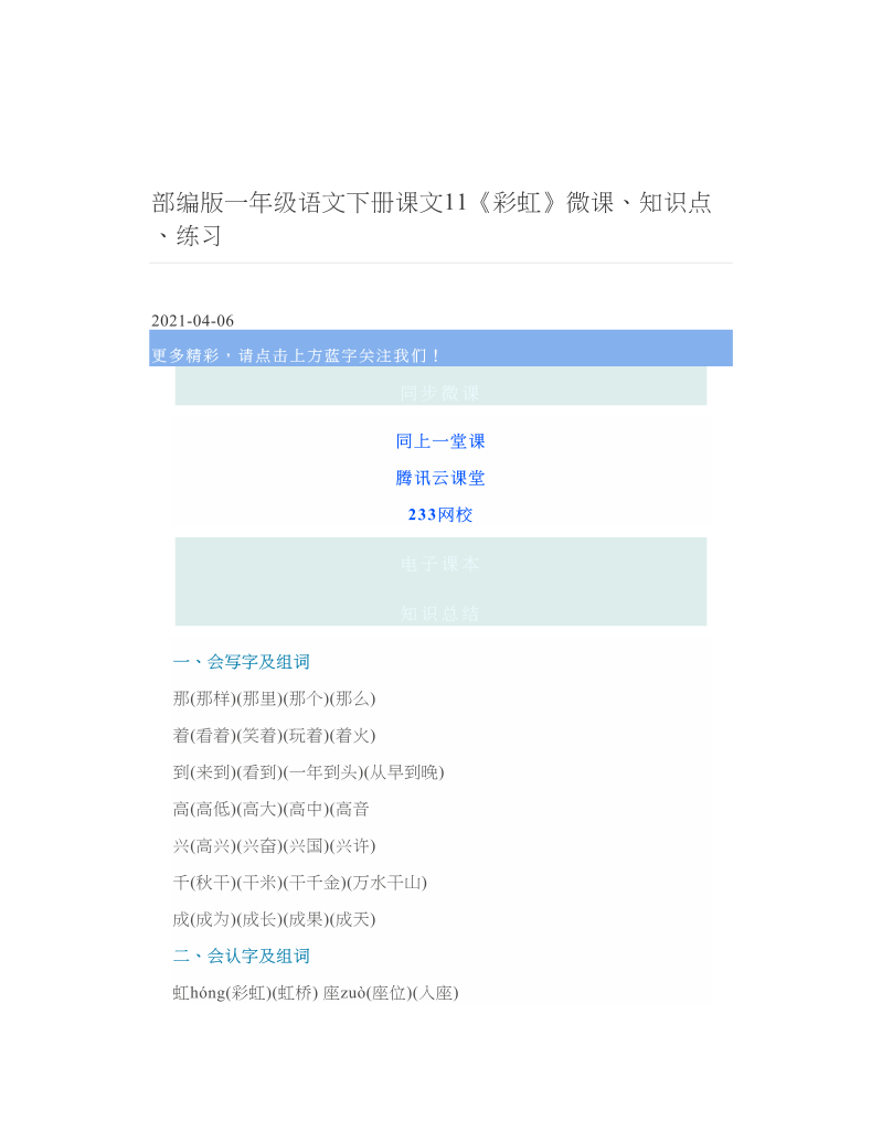 部编版一年级语文下册课文11《彩虹》微课、知识点、练习 2.doc