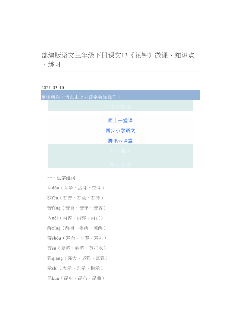 部编版语文三年级下册课文13《花钟》微课、知识点、练习.doc