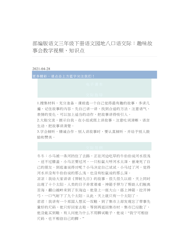 部编版语文三年级下册语文园地八口语交际：趣味故事会教学视频、知识点.doc