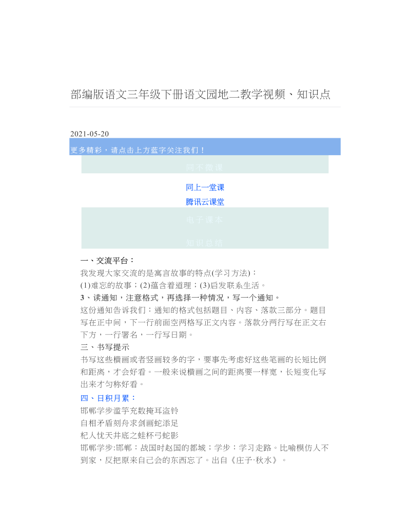 部编版语文三年级下册语文园地二教学视频、知识点 2.doc