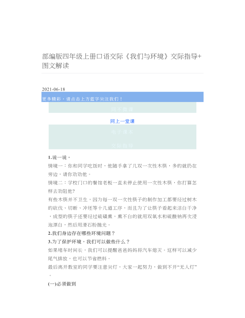 部编版四年级上册口语交际《我们与环境》交际指导+图文解读.doc