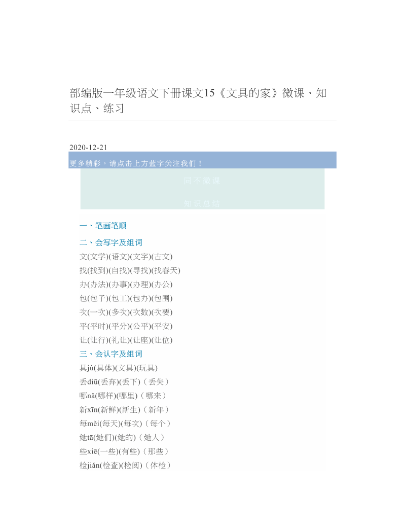 部编版一年级语文下册课文15《文具的家》微课、知识点、练习.doc