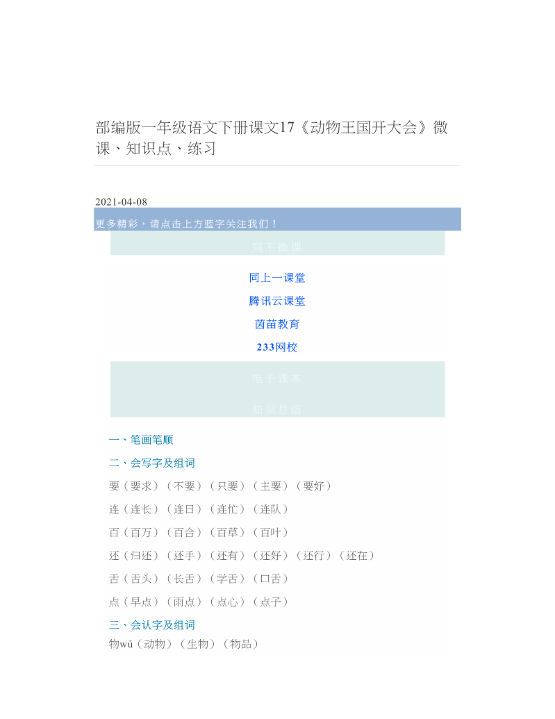 部编版一年级语文下册课文17《动物王国开大会》微课、知识点、练习 2.doc