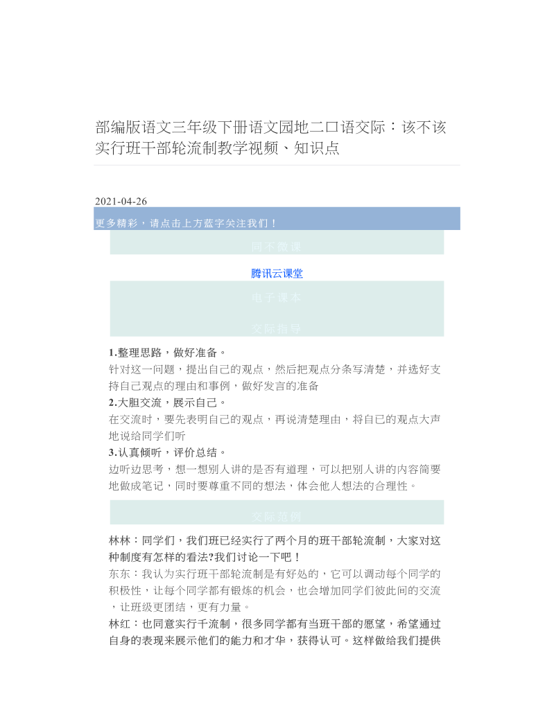 部编版语文三年级下册语文园地二口语交际：该不该实行班干部轮流制教学视频、知识点.doc