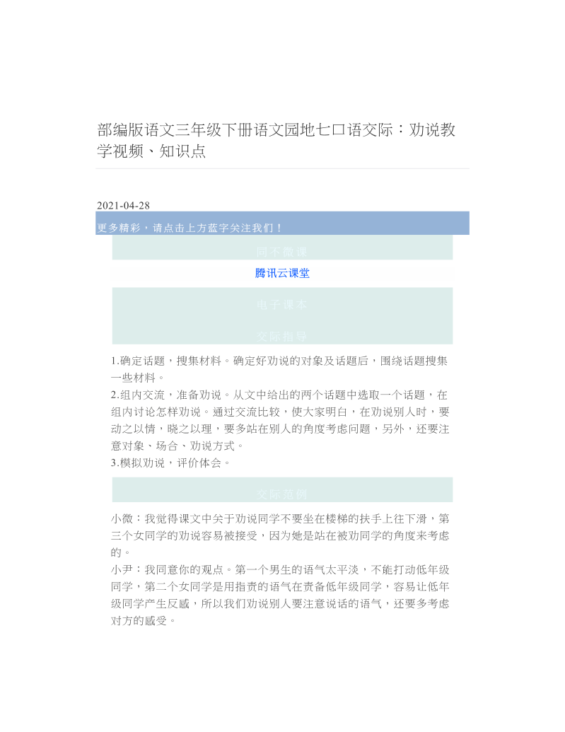 部编版语文三年级下册语文园地七口语交际：劝说教学视频、知识点.doc