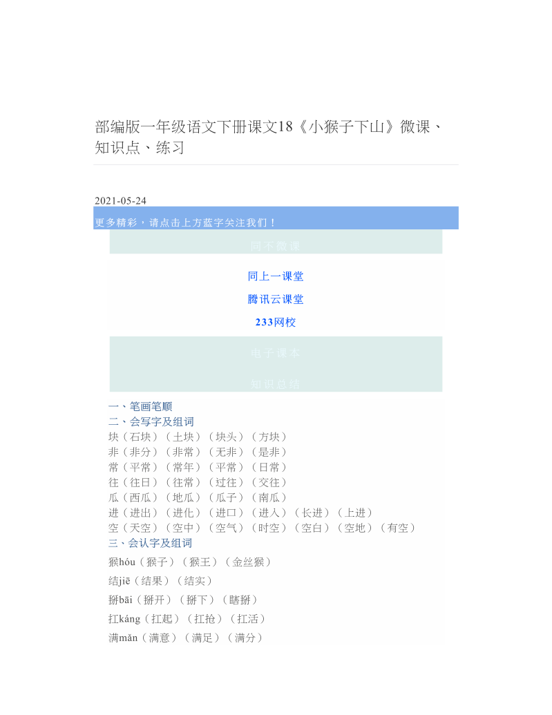 部编版一年级语文下册课文18《小猴子下山》微课、知识点、练习 3.doc