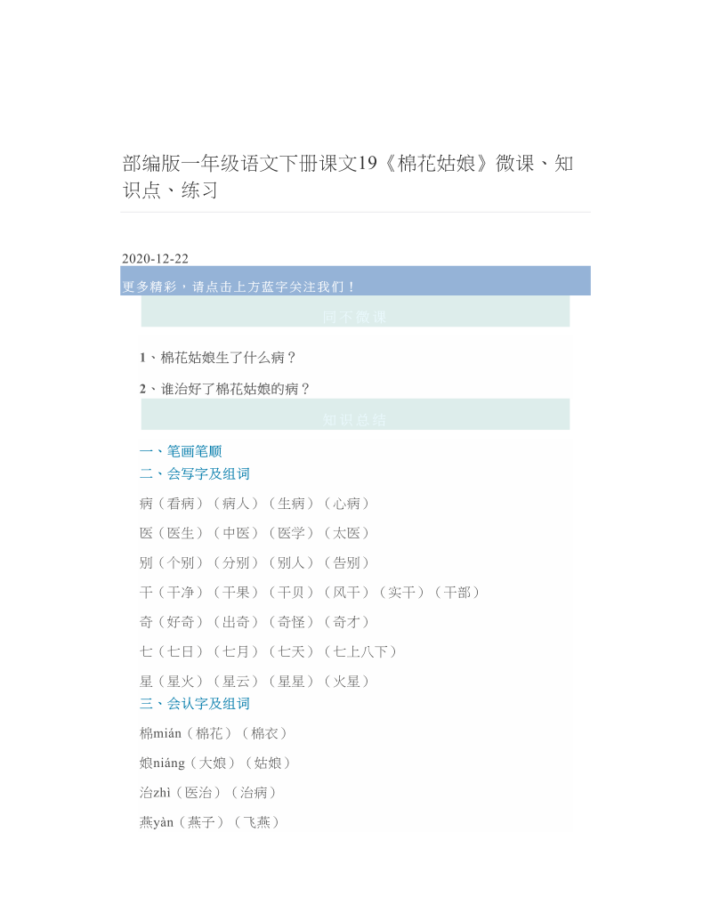 部编版一年级语文下册课文19《棉花姑娘》微课、知识点、练习.doc