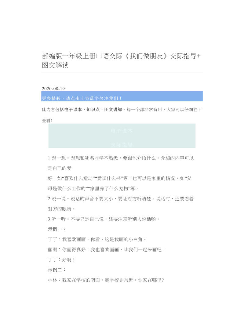 部编版一年级上册口语交际《我们做朋友》交际指导+图文解读.doc