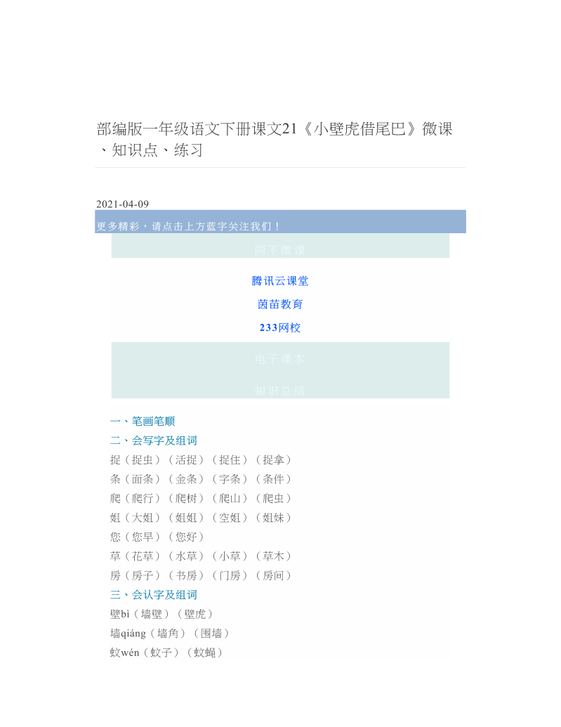 部编版一年级语文下册课文21《小壁虎借尾巴》微课、知识点、练习 2.doc