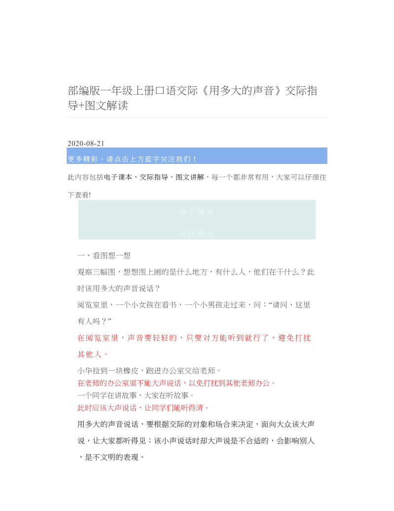 部编版一年级上册口语交际《用多大的声音》交际指导+图文解读.doc