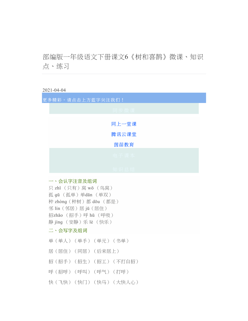 部编版一年级语文下册课文6《树和喜鹊》微课、知识点、练习 2.doc