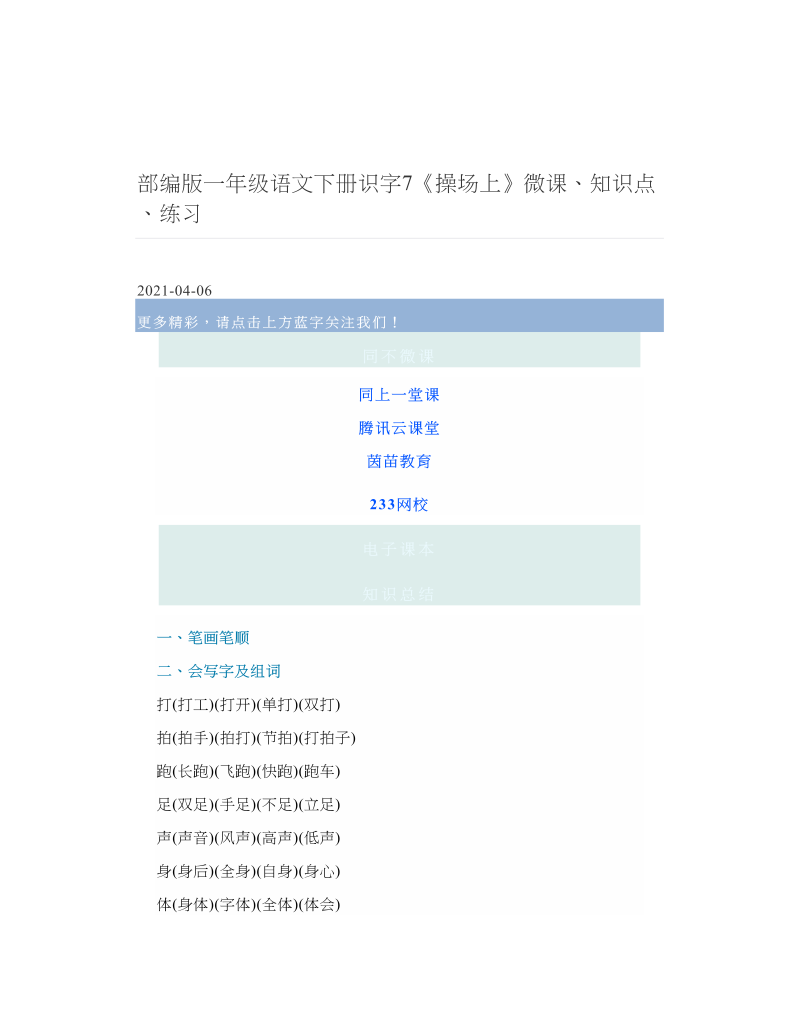 部编版一年级语文下册识字7《操场上》微课、知识点、练习 2.doc