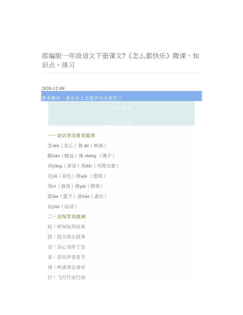 部编版一年级语文下册课文7《怎么都快乐》微课、知识点、练习.doc