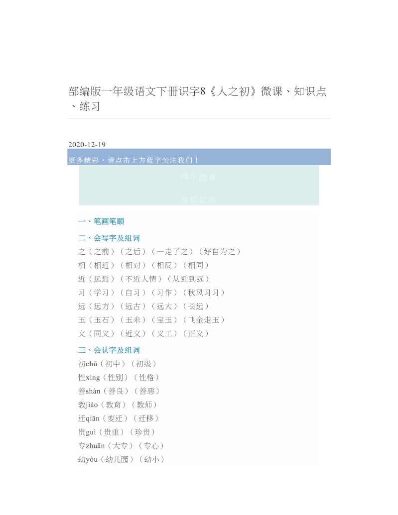 部编版一年级语文下册识字8《人之初》微课、知识点、练习.doc