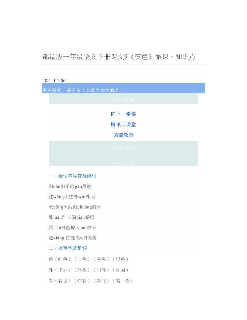 部编版一年级语文下册课文9《夜色》微课、知识点 2.doc