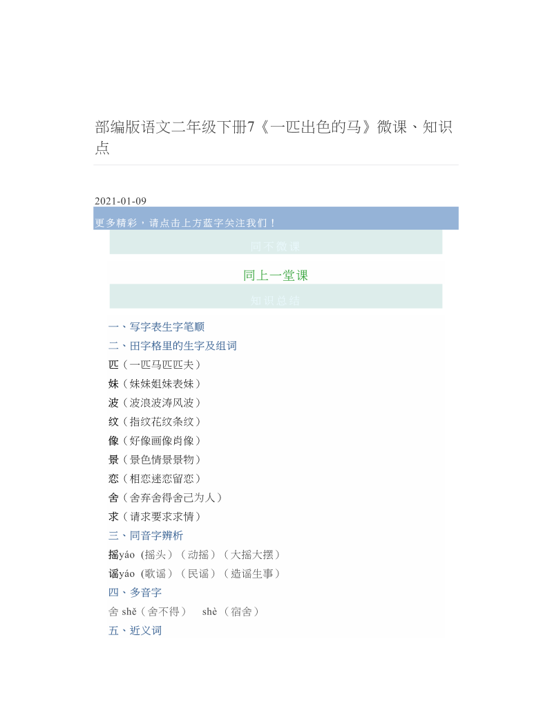 部编版语文二年级下册7《一匹出色的马》微课、知识点.doc