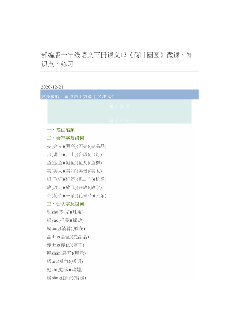 部编版一年级语文下册课文13《荷叶圆圆》微课、知识点、练习.doc