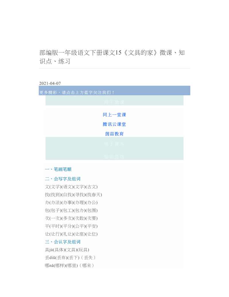 部编版一年级语文下册课文15《文具的家》微课、知识点、练习 2.doc