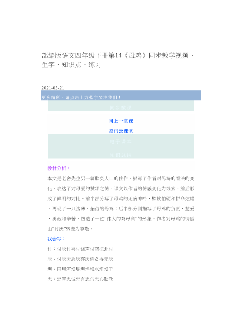 部编版语文四年级下册第14《母鸡》同步教学视频、生字、知识点、练习 2.doc