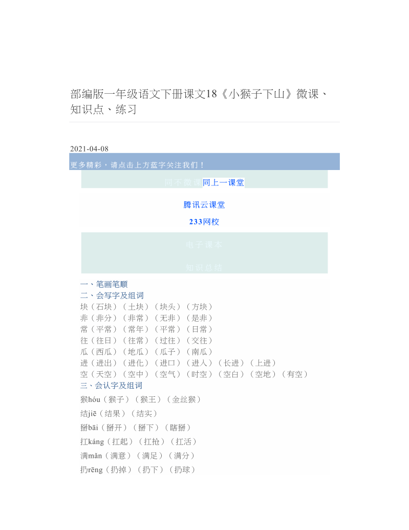 部编版一年级语文下册课文18《小猴子下山》微课、知识点、练习 2.doc