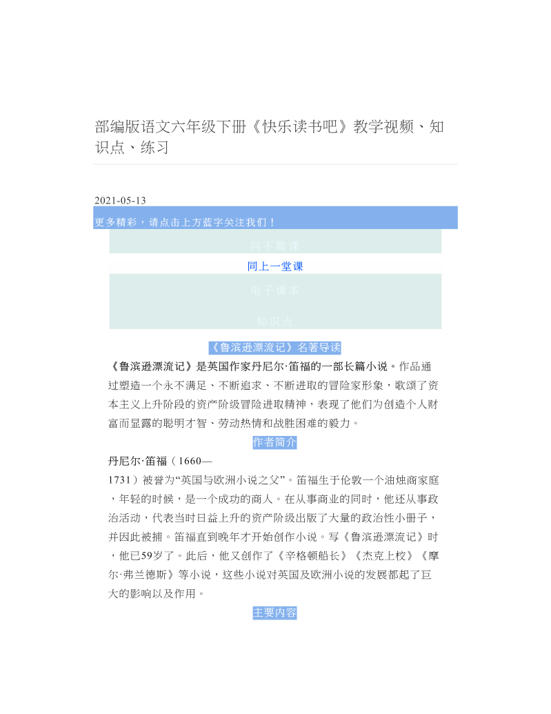 部编版语文六年级下册《快乐读书吧》教学视频、知识点、练习.doc