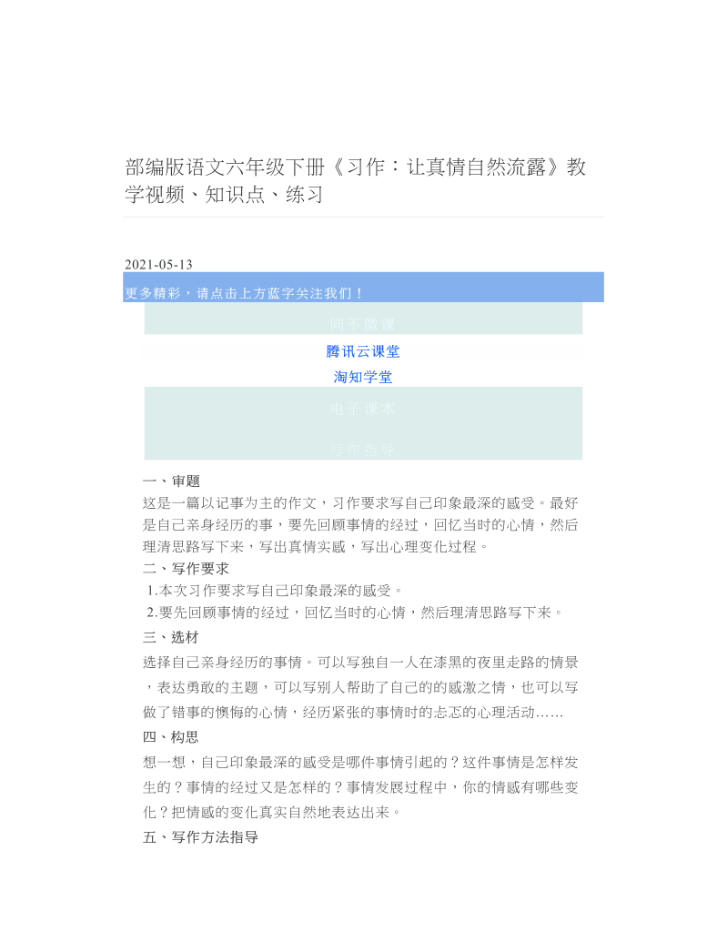 部编版语文六年级下册《习作：让真情自然流露》教学视频、知识点、练习.doc