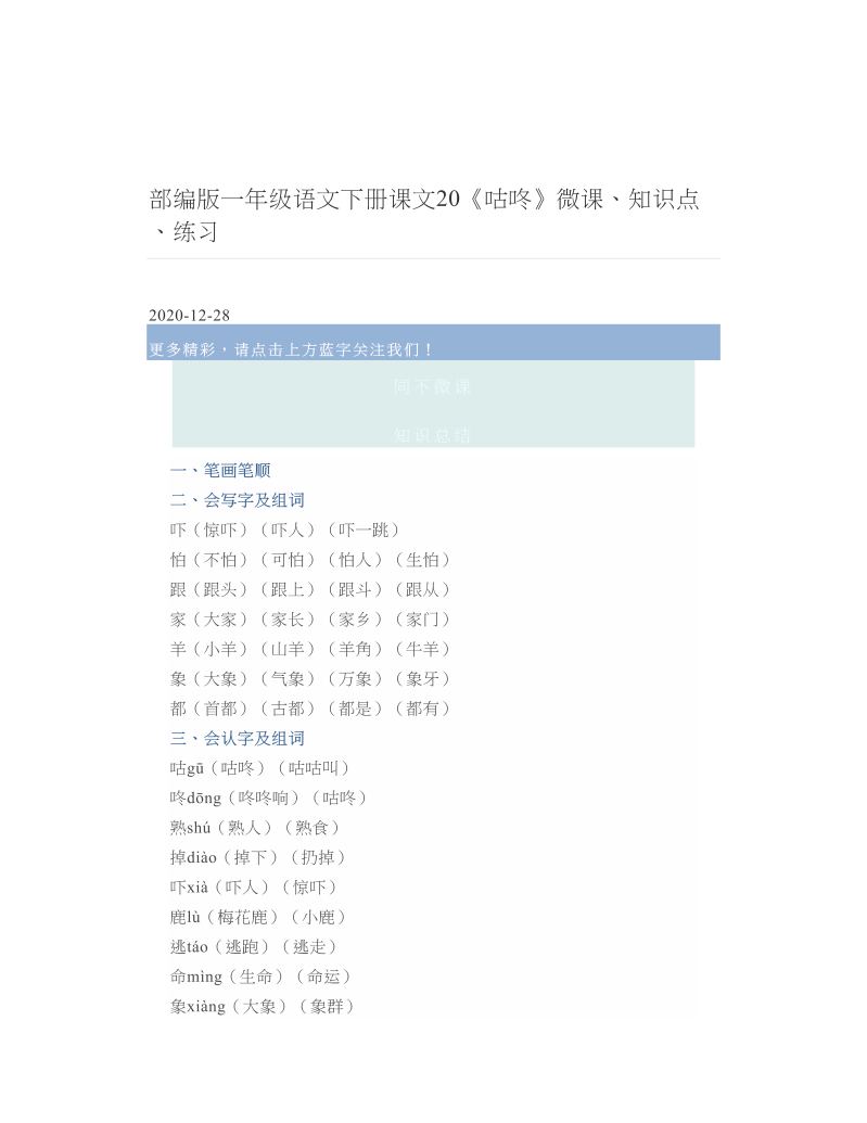 部编版一年级语文下册课文20《咕咚》微课、知识点、练习.doc