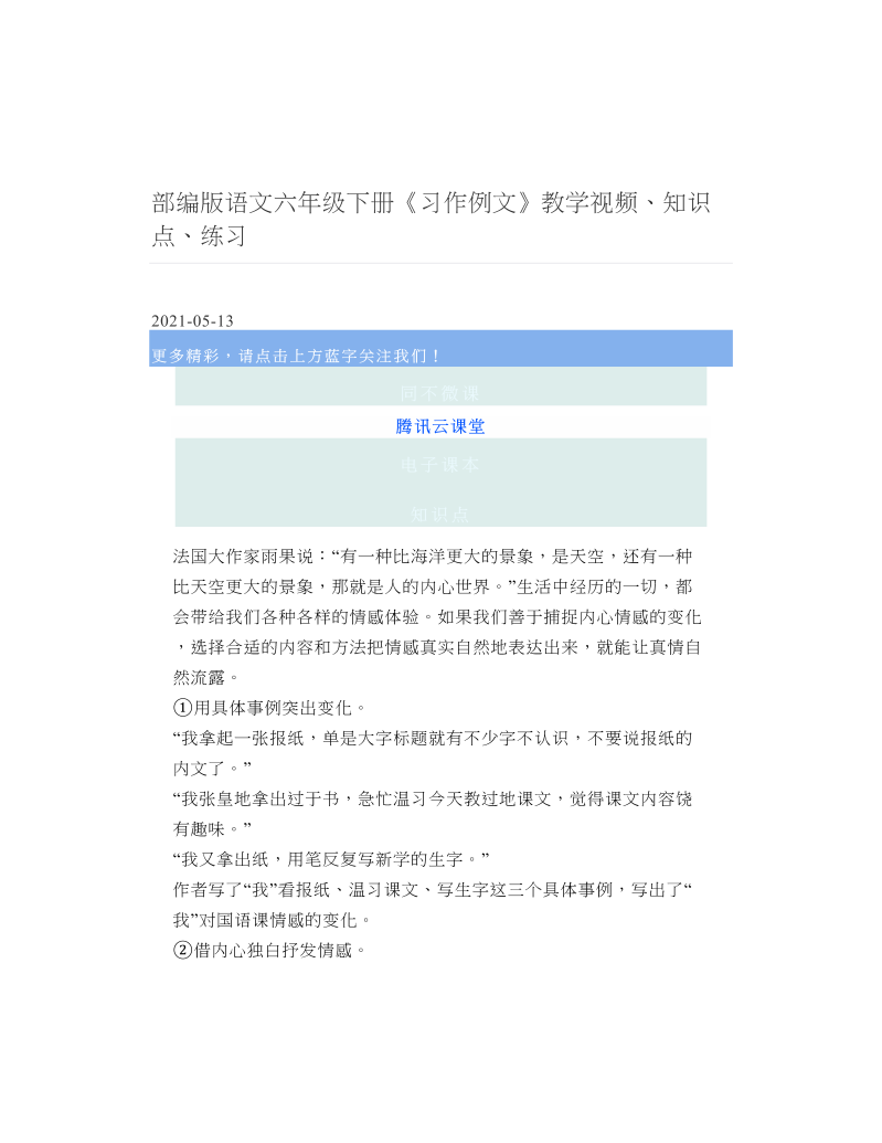 部编版语文六年级下册《习作例文》教学视频、知识点、练习.doc