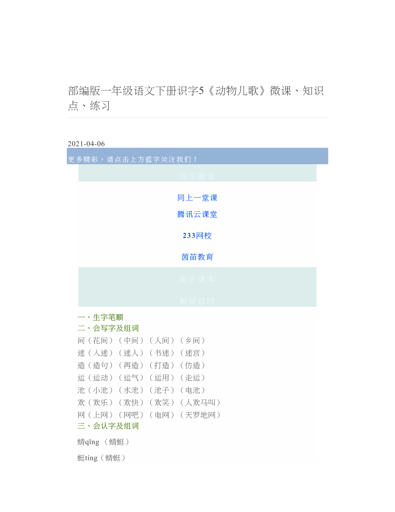 部编版一年级语文下册识字5《动物儿歌》微课、知识点、练习 2.doc