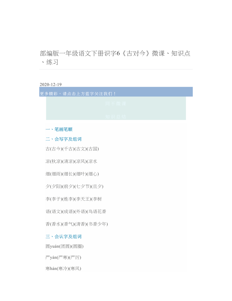 部编版一年级语文下册识字6《古对今》微课、知识点、练习.doc