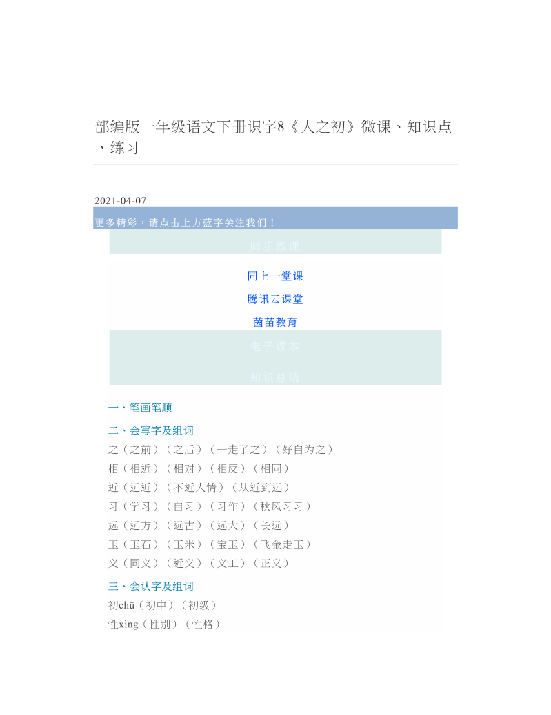 部编版一年级语文下册识字8《人之初》微课、知识点、练习 2.doc