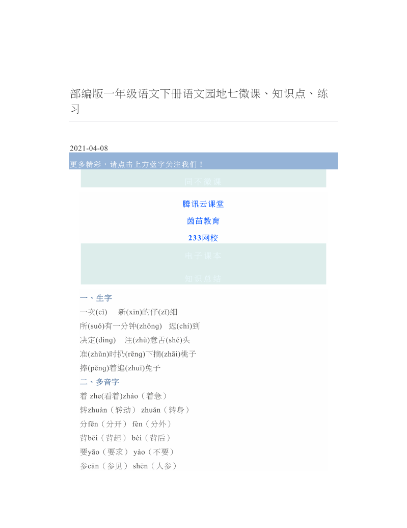 部编版一年级语文下册语文园地七微课、知识点、练习 2.doc